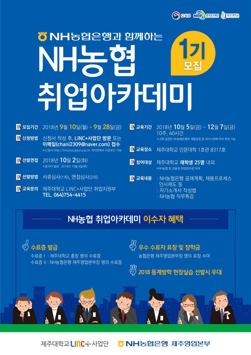 2018학년도 NH농협 취업아카데미 학생 모집 알림